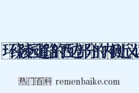 环绕陵园道路的西边部分的内侧近义词是什么意思的图片